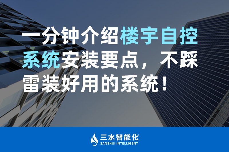 三水智能化一分鐘介紹樓宇自控系統(tǒng)安裝要點(diǎn)，不踩雷裝好用的系統(tǒng)！