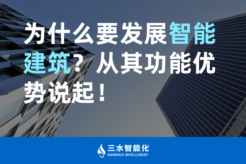 三水智能化為什么要發(fā)展智能建筑？從其功能優(yōu)勢(shì)說(shuō)起！
