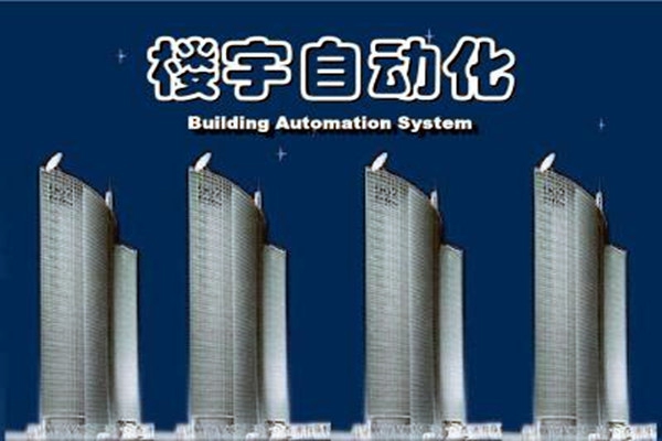 樓宇自動化系統建設需要面對的嚴峻問題！
