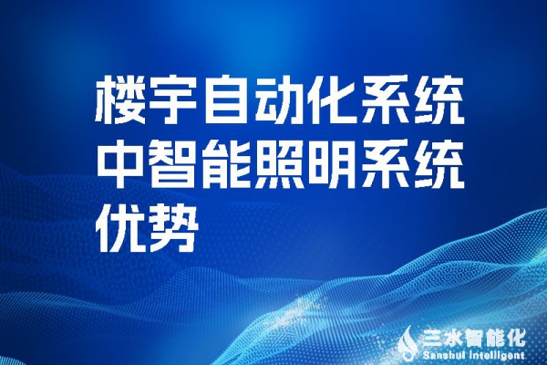 樓宇自動化系統(tǒng)中智能照明系統(tǒng)優(yōu)勢！