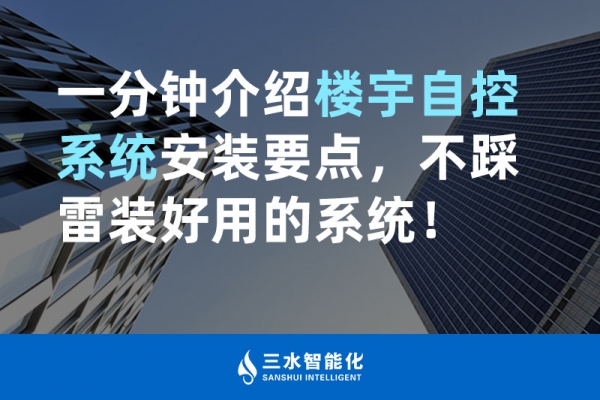 一分鐘介紹樓宇自控系統(tǒng)安裝要點，不踩雷裝好用的系統(tǒng)！