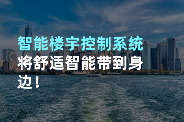 構(gòu)建智能樓宇自動(dòng)化控制圖景！