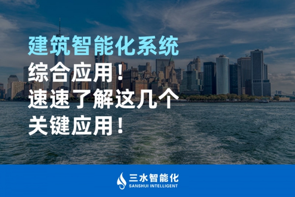 建筑智能化系統綜合應用！