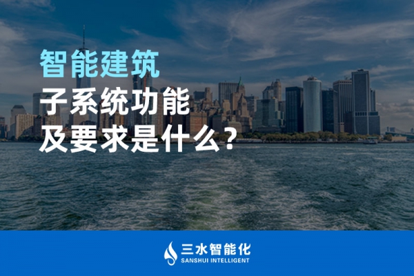 智能建筑子系統功能及要求是什么？
