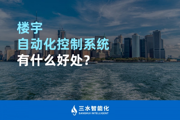 樓宇自動化控制系統(tǒng)有什么好處？