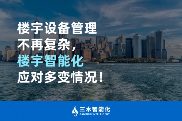 樓宇設(shè)備管理不再復(fù)雜，樓宇智能化應(yīng)對(duì)多變情況！