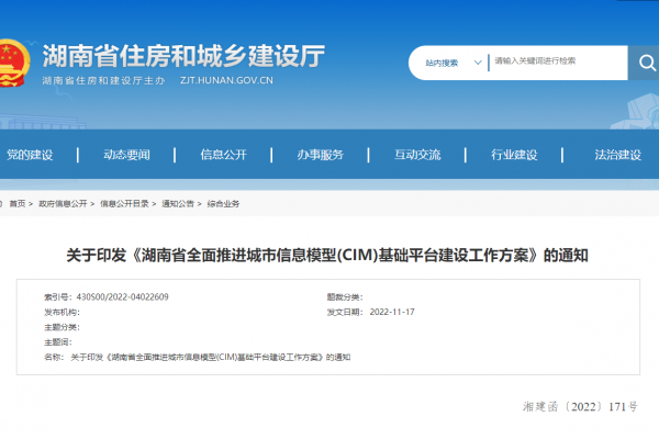 湖南省全面推進城市信息模型(CIM)基礎(chǔ)平臺建設(shè)工作方案！