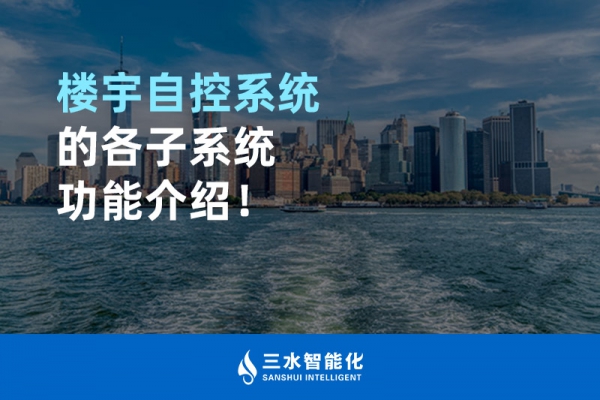樓宇自控系統(tǒng)的各子系統(tǒng)功能介紹！