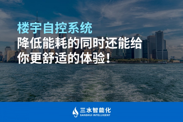 樓宇自控系統(tǒng)降低能耗的同時還能給你更舒適的體驗！