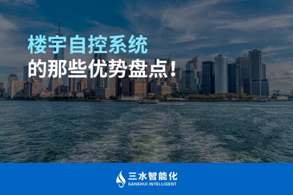 樓宇自控系統(tǒng)的那些優(yōu)勢(shì)盤點(diǎn)！