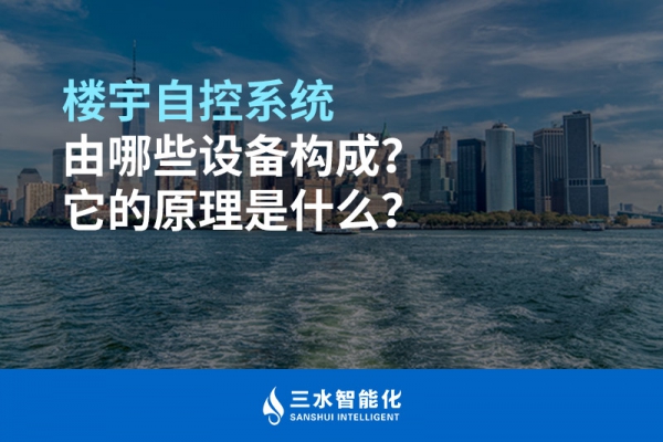 樓宇自控系統(tǒng)由哪些設(shè)備構(gòu)成？它的原理是什么？