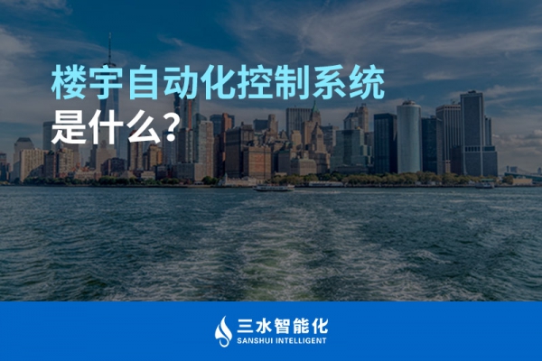 樓宇自動化控制系統(tǒng)是什么？