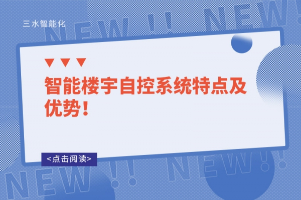 智能樓宇自控系統(tǒng)特點及優(yōu)勢！