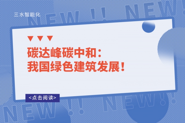 碳達(dá)峰碳中和：我國綠色建筑發(fā)展！