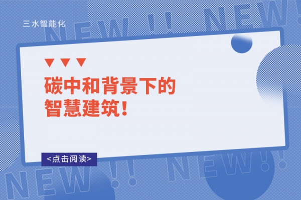 碳中和背景下的智慧建筑！