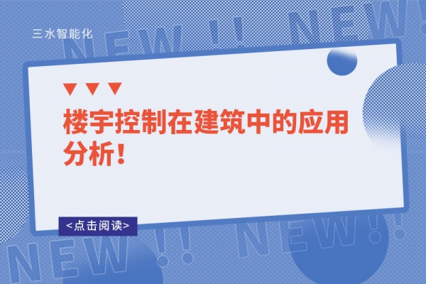 樓宇控制在建筑中的應(yīng)用分析！