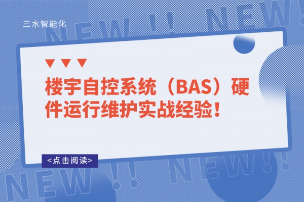 樓宇自控系統(tǒng)（BAS）硬件運行維護實戰(zhàn)經(jīng)驗！