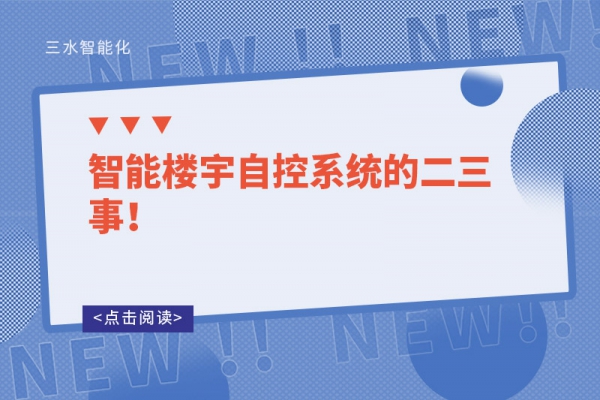 智能樓宇自控系統(tǒng)的二三事！