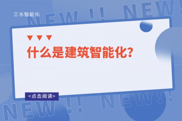 什么是建筑智能化？