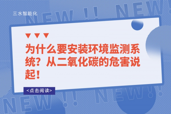 為什么要安裝環境監測系統？從二氧化碳的危害說起！