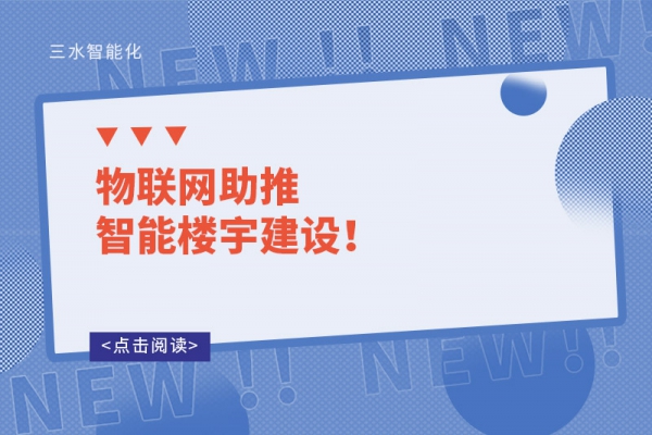 物聯(lián)網(wǎng)助推智能樓宇建設(shè)！
