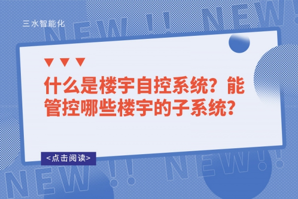 什么是樓宇自控系統？能管控哪些樓宇的子系統？
