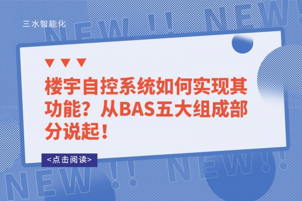 樓宇自控系統如何實現其功能？從BAS五大組成部分說起！