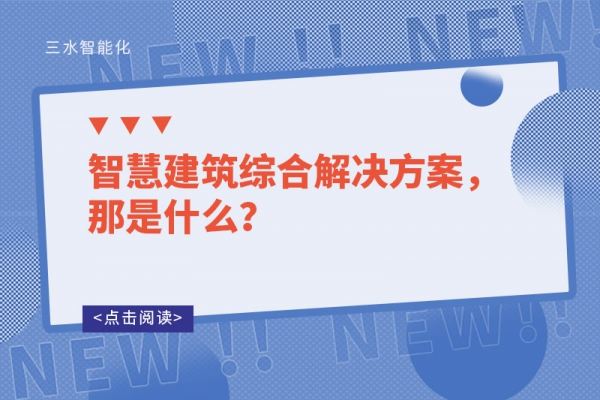 智慧建筑綜合解決方案，那是什么？