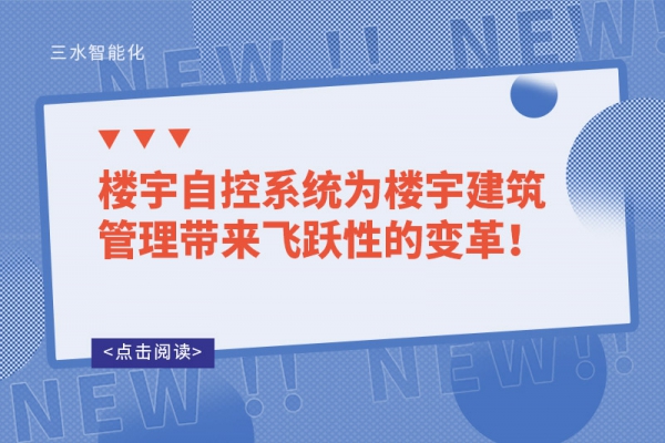 樓宇自控系統為樓宇建筑管理帶來飛躍性的變革！