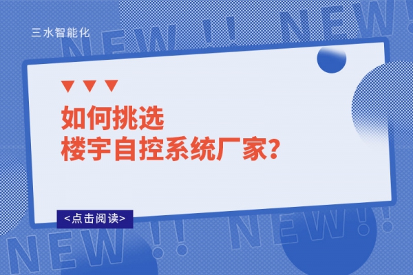 如何挑選樓宇自控系統廠家？
