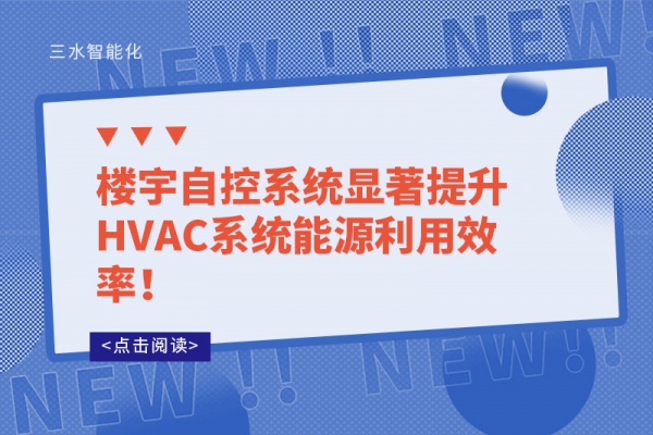 樓宇自控系統顯著提升HVAC系統能源利用效率！