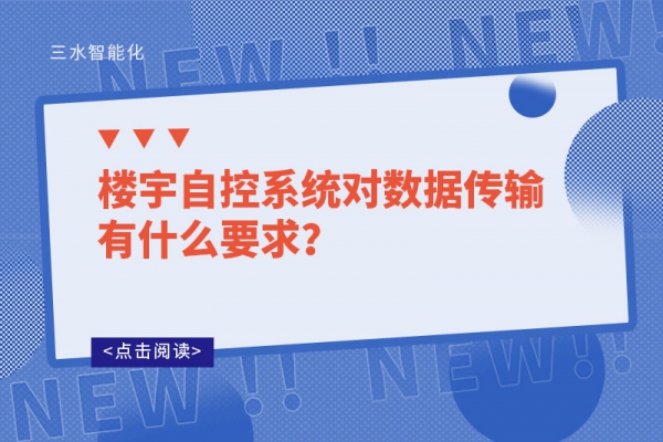 樓宇自控系統對數據傳輸有什么要求？
