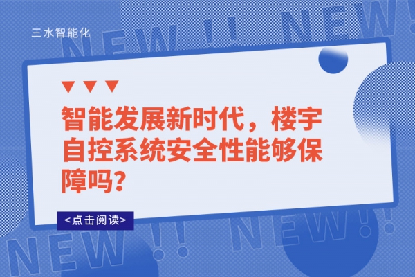 智能發(fā)展新時(shí)代，樓宇自控系統(tǒng)安全性能夠保障嗎？