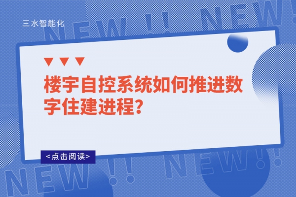 樓宇自控系統(tǒng)如何推進(jìn)數(shù)字住建進(jìn)程？