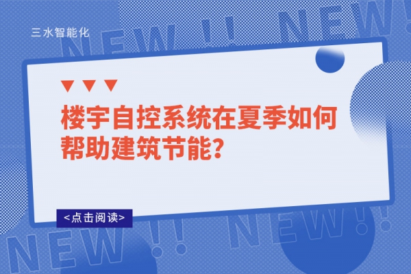 樓宇自控系統(tǒng)在夏季如何幫助建筑節(jié)能？