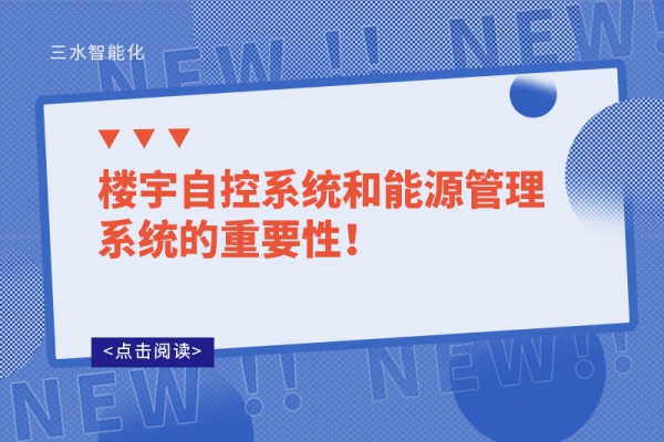 樓宇自控系統(tǒng)和能源管理系統(tǒng)的重要性！