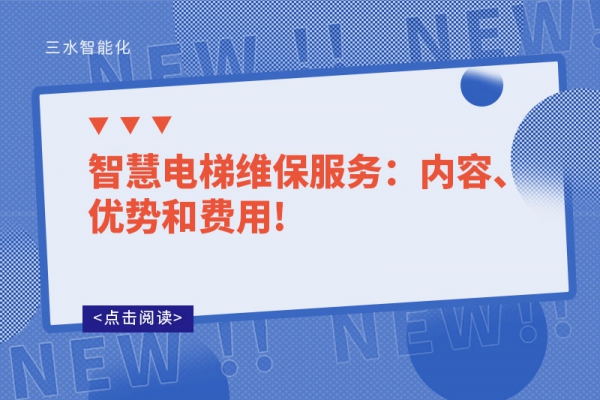 智慧電梯維保服務：內容、優勢和費用!