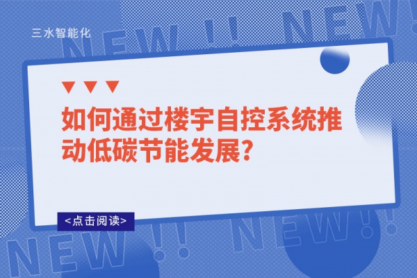 如何通過(guò)樓宇自控系統(tǒng)推動(dòng)低碳節(jié)能發(fā)展?
