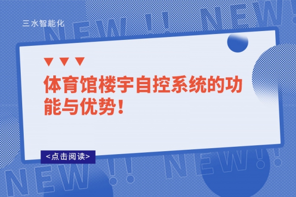 體育館樓宇自控系統(tǒng)的功能與優(yōu)勢(shì)！