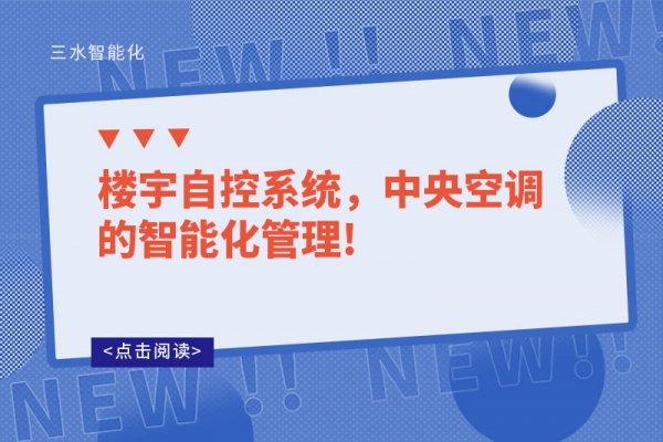 樓宇自控系統，中央空調的智能化管理!