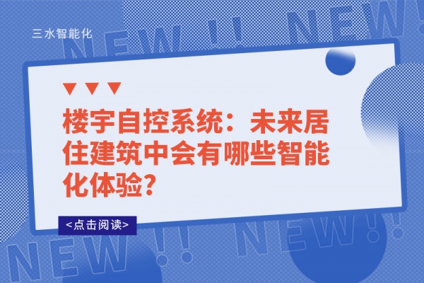 樓宇自控系統(tǒng)：未來居住建筑中會有哪些智能化體驗?