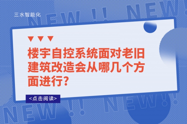 樓宇自控系統(tǒng)面對老舊建筑改造會從哪幾個方面進(jìn)行?
