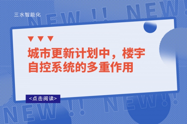 城市更新計劃中，樓宇自控系統(tǒng)的多重作用