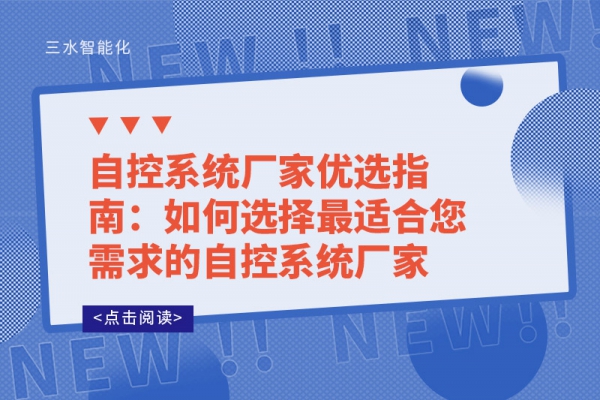 自控系統(tǒng)廠(chǎng)家優(yōu)選指南：如何選擇最適合您需求的自控系統(tǒng)廠(chǎng)家?