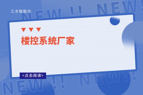 樓控系統(tǒng)廠(chǎng)家