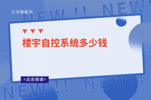 樓宇自控系統(tǒng)多少錢(qián)